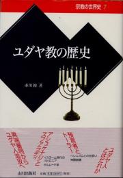 ユダヤ教の歴史