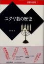 ユダヤ教の歴史