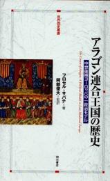 アラゴン連合王国の歴史　中世後期ヨーロッパの一政治モデル