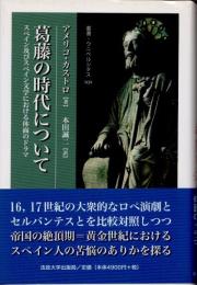 葛藤の時代について　スペイン及びスペイン文学における体面のドラマ