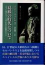 葛藤の時代について　スペイン及びスペイン文学における体面のドラマ