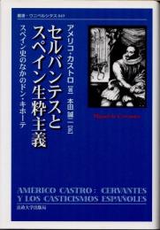 セルバンテスとスペイン生粋主義　スペイン史のなかのドン・キホーテ