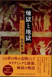 煉獄と地獄　ヨーロッパ中世文学と一般信徒の死生観