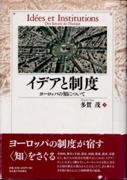 イデアと制度　ヨーロッパの知について