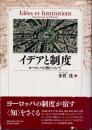 イデアと制度　ヨーロッパの知について
