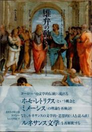 雄弁の動機　ルネサンス文学とレトリック