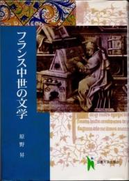 フランス中世の文学