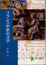 フランス中世の文学