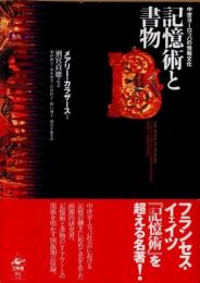 記憶術と書物　中世ヨーロッパの情報文化