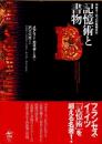 記憶術と書物　中世ヨーロッパの情報文化