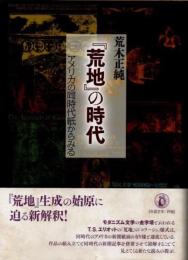 『荒地』の時代　アメリカの同時代紙からみる