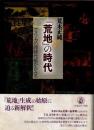 『荒地』の時代　アメリカの同時代紙からみる
