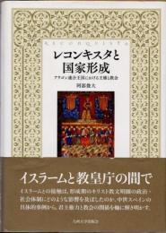 レコンキスタと国家形成　アラゴン連合王国における王権と教会