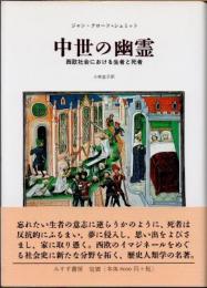 中世の幽霊　西欧社会における生者と死者