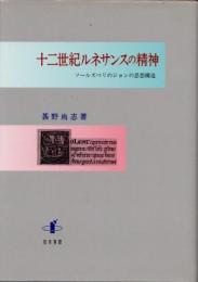 十二世紀ルネサンスの精神　ソールズベリのジョンの思想構造