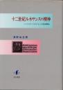 十二世紀ルネサンスの精神　ソールズベリのジョンの思想構造