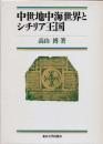 中世地中海世界とシチリア王国