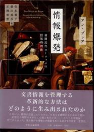 情報爆発　初期近代ヨーロッパの情報管理術