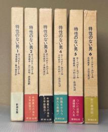 特性のない男　全6冊揃