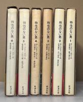 特性のない男　全6冊揃