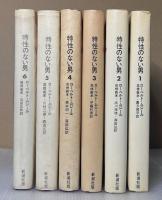特性のない男　全6冊揃
