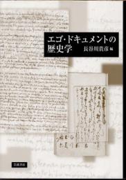 エゴ・ドキュメントの歴史学