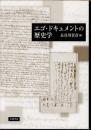 エゴ・ドキュメントの歴史学