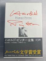 ハロルド・ピンター全集　全3冊揃　