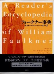 フォークナー事典