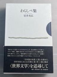 わらしべ集　2冊揃