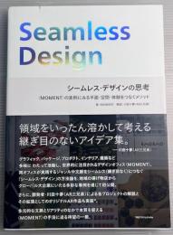 シームレス・デザインの思考
