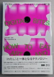 デジタル・バイツ　アート＆テクノロジーの摂り方
