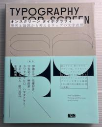 オンスクリーンタイポグラフィ　事例と論説から考えるウェブの文字表現