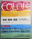 色彩・配色・混色