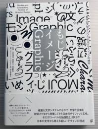 もじイメージGraphic　日本の文字からひろがるグラフィックの地平