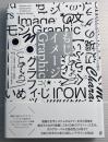 もじイメージGraphic　日本の文字からひろがるグラフィックの地平
