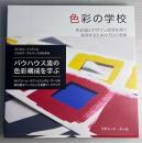 色彩の学校　色彩論とデザイン原理を探り表現するための50の実験　バウハウス流の色彩構成を学ぶ