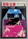 音楽全書　1976年夏　創刊号　ブルースの世界
