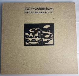 1930年代の版画家たち : 谷中安規と藤牧義夫を中心として