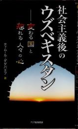 社会主義後のウズベキスタン　変わる国と揺れる人々の心