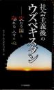 社会主義後のウズベキスタン　変わる国と揺れる人々の心