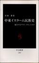 中東イスラーム民族史　競合するアラブ、イラン、トルコ