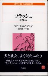 フラッシュ　或る伝記