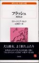 フラッシュ　或る伝記
