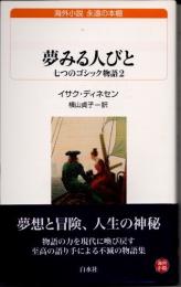 夢みる人びと　七つのゴシック物語2
