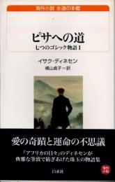 ピサへの道　七つのゴシック物語1