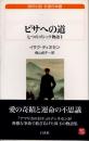 ピサへの道　七つのゴシック物語1