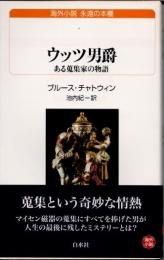 ウッツ男爵　ある蒐集家の物語