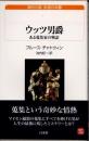ウッツ男爵　ある蒐集家の物語