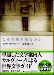 なぜ古典を読むのか